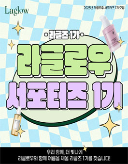라글로우 공식 서포터즈 라글즈 LAGLZ 1기 모집