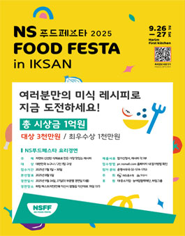 NS 푸드페스타 요리경연 대회