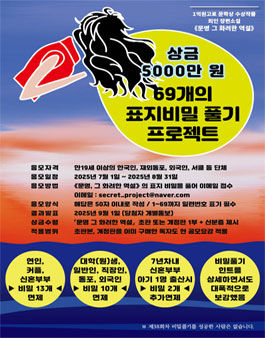 제39회 문명 그 화려한 역설(저자, 최인) 69개의 표지비밀 풀기 프로젝트 공모.
