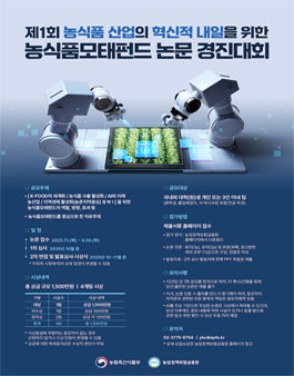 [농업정책보험금융원] 제1회 농식품산업의 혁신적 내일을 위한 농식품모태펀드 논문 경진대회.