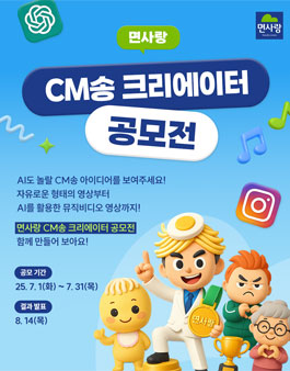 면사랑 CM송 크리에이터 공모전.