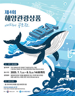 2025년 해양관광상품 아이디어 공모전.