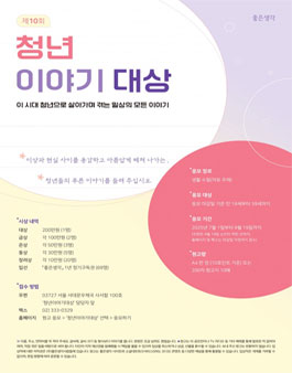 [월간좋은생각] 제10회 청년이야기대상.
