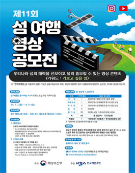 제11회 섬 여행 영상 공모전.
