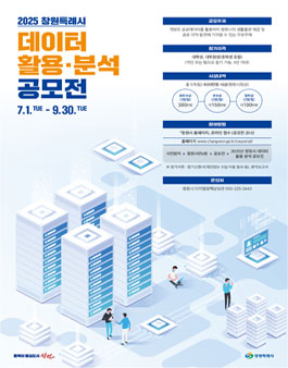2025년 창원시 데이터 활용ㆍ분석 공모전.