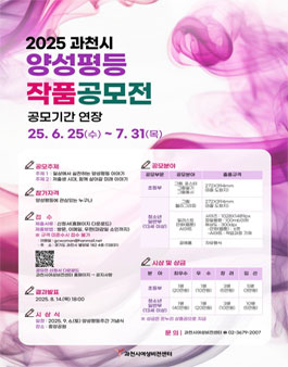 2025 과천시 양성평등 작품 공모전.
