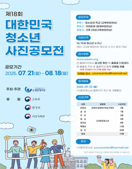 제18회 대한민국 청소년 사진공모전.