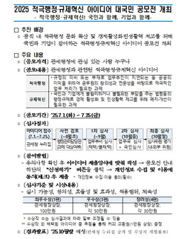 2025 적극행정·규제혁신 아이디어 대국민 공모전