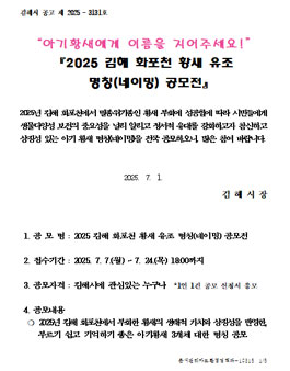 2025 김해 화포천 황새 유조 명칭(네이밍) 공모전.