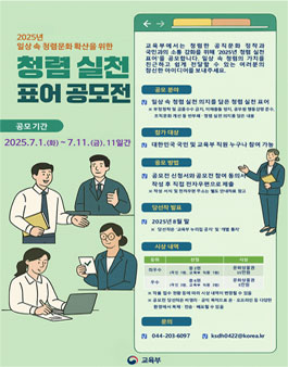 2025년 교육부 청렴 실천 표어 공모전