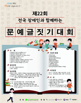 제22회 전국장애인과 함께하는 문예글짓기대회.