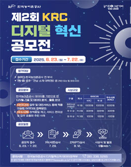 제2회 KRC 디지털 혁신 공모전.