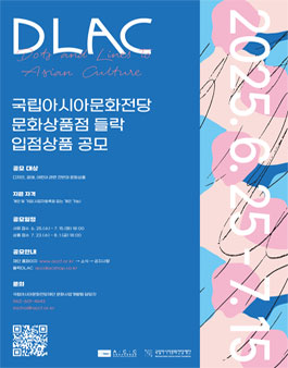 2025 들락DLAC 입점상품 공모.