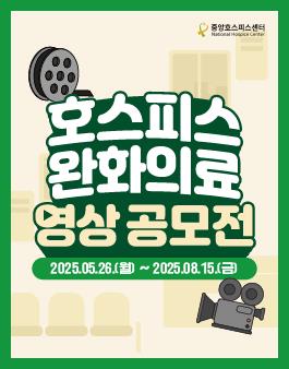 호스피스 완화의료 영상 공모전