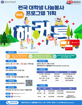 제6회 전국 대학생 나눔봉사 프로그램 기획 해커톤 참가자 모집.