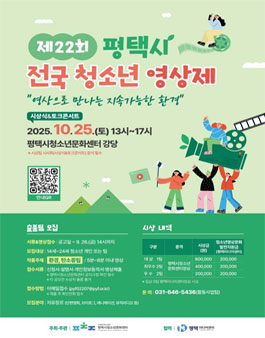 제22회 평택시 전국 청소년 영상제 출품팀 모집.