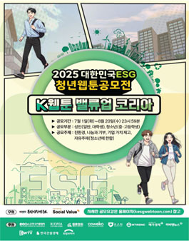 2025 대한민국ESG 청년웹툰공모전