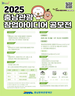 2025 충남관광 창업아이디어 공모전.