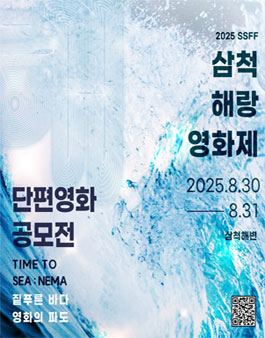 제2회 삼척해(海)랑영화제 출품 공모전.