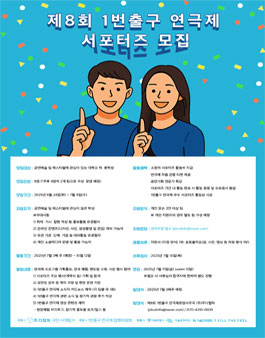 2025 제8회 1번출구 연극제 서포터즈 모집
