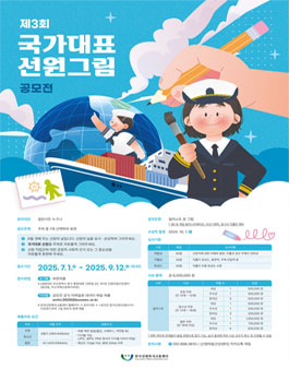 제 3회 국가대표 선원 그림 공모전