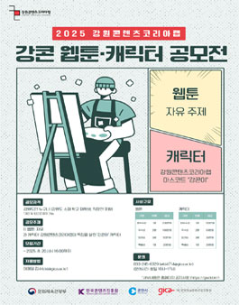 2025 강원콘텐츠코리아랩 웹툰·캐릭터 공모전