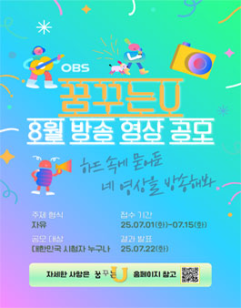 2025 OBS경인TV 꿈꾸는U 8월 방송영상 공모전