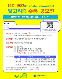 MZ! EZ!(E-waste, Zerowaste)알고리즘 숏폼 공모전.