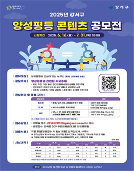 2025년 강서구 양성평등 콘텐츠 공모전.