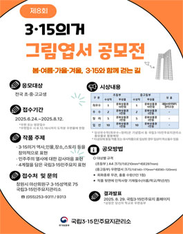 2025년 제8회 3·15의거 그림엽서 공모전