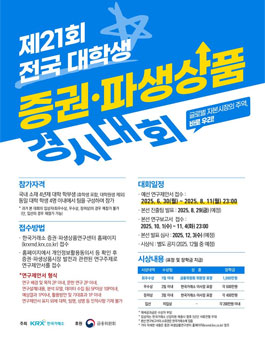 제21회 전국 대학생 증권파생상품 경시대회.