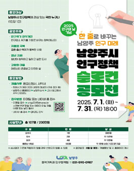 한 줄로 바꾸는 남양주 인구 미래 남양주시 인구정책 슬로건 공모전.