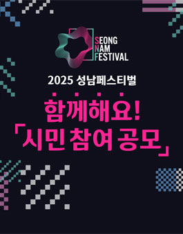 2025 성남페스티벌 AI 활용 홍보 영상(숏폼) 공모.