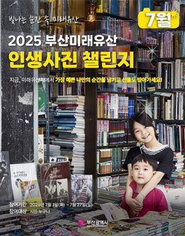 빛나는 순간 속 미래유산, 2025 부산미래유산 인생사진 챌린지.