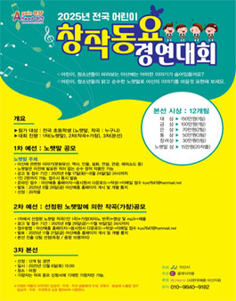2025년 전국 어린이 창작동요 경연대회