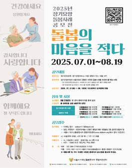 2025 장기요양 돌봄사례 공모전.