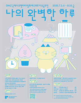 DMZ국제다큐멘터리영화제 38초 다큐공모전 (나의 완벽한 하루)