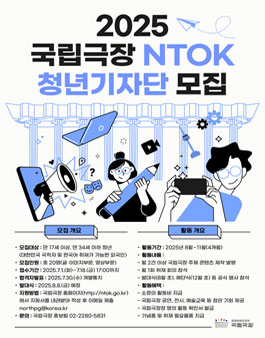 [국립극장] 2025년 국립극창 청년기자단 2기 모집