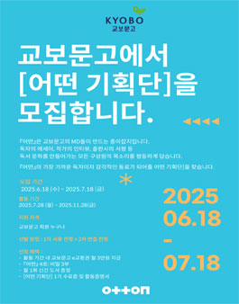 교보문고 어떤 기획단 1기 모집
