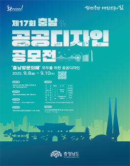 2025년 제17회 충남 공공디자인 공모전