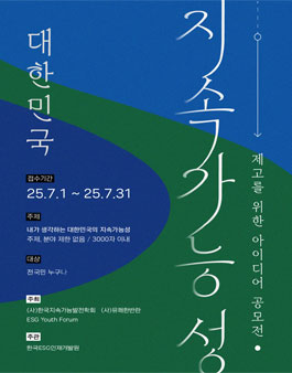 2025 대한민국 지속가능성 공모전