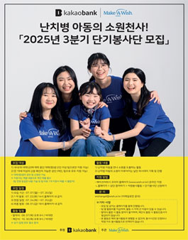 난치병 아동의 소원천사 2025년 3분기 단기봉사단 모집.