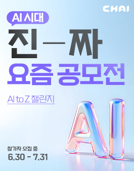 2025 CHAI 대학생 AI 광고 공모전
