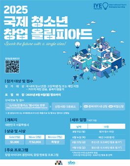 2025 국제 청소년 창업 올림피아드 참가자 모집
