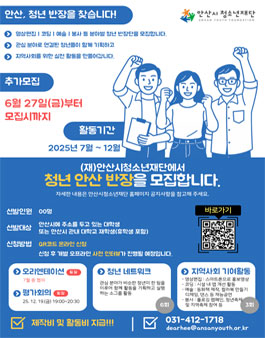 2025년 청년 안산 반장 대학생 모집.