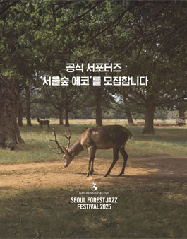 서울숲재즈페스티벌 서포터즈 서울숲 에코 모집.