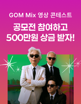GOM Mix 영상 콘테스트 나의 인생, 영화처럼!