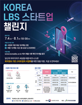 2025 KOREA LBS 스타트업 챌린지 (구. 위치정보 우수 비즈니스 모델 발굴 공모전)