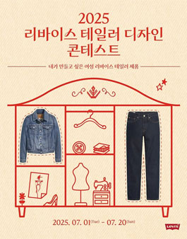 2025 리바이스 테일러 디자인 콘테스트.