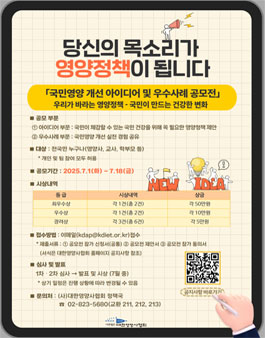국민영양 개선 아이디어 및 우수사례 공모전.